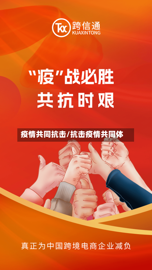 疫情共同抗击/抗击疫情共同体