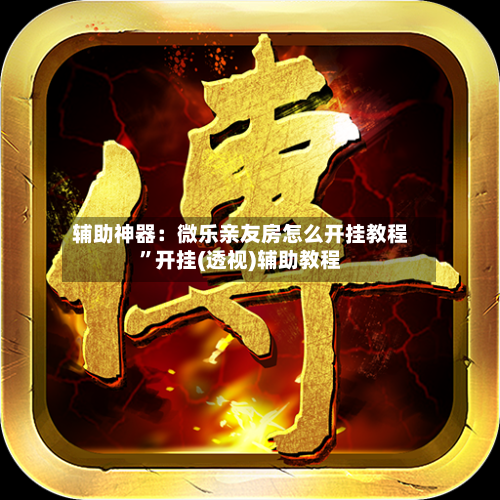 辅助神器：微乐亲友房怎么开挂教程”开挂(透视)辅助教程-第3张图片