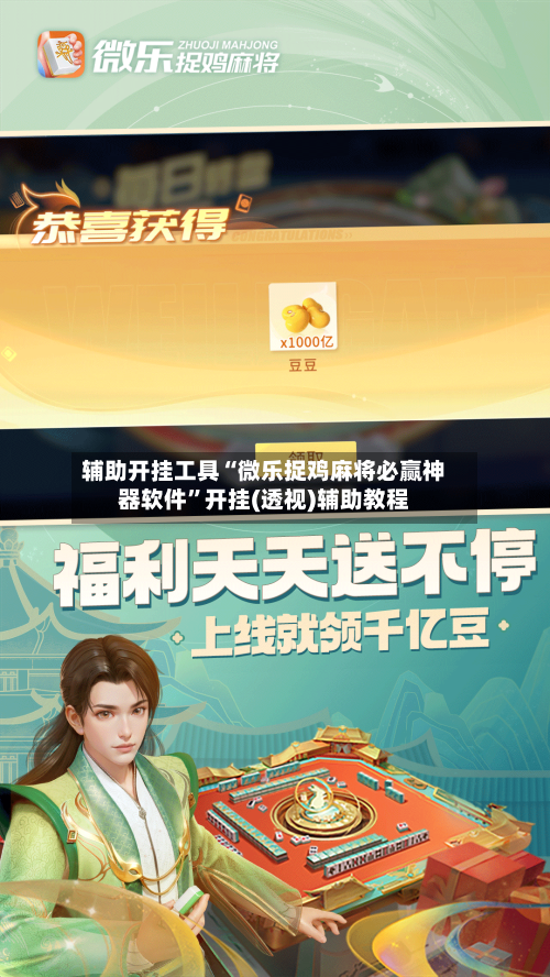 辅助开挂工具“微乐捉鸡麻将必赢神器软件	”开挂(透视)辅助教程-第2张图片