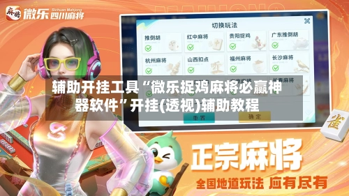 辅助开挂工具“微乐捉鸡麻将必赢神器软件”开挂(透视)辅助教程-第1张图片