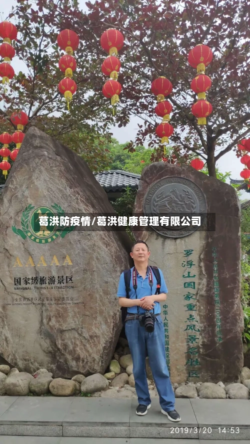 葛洪防疫情/葛洪健康管理有限公司-第3张图片