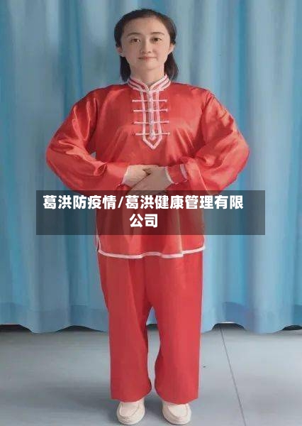 葛洪防疫情/葛洪健康管理有限公司-第2张图片