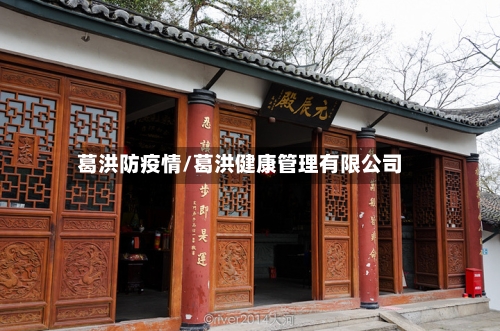 葛洪防疫情/葛洪健康管理有限公司-第1张图片