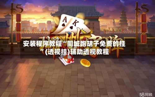 安装程序教程“同城跑胡子免费的挂”(透视挂)辅助透视教程-第1张图片