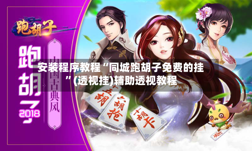 安装程序教程“同城跑胡子免费的挂”(透视挂)辅助透视教程-第3张图片