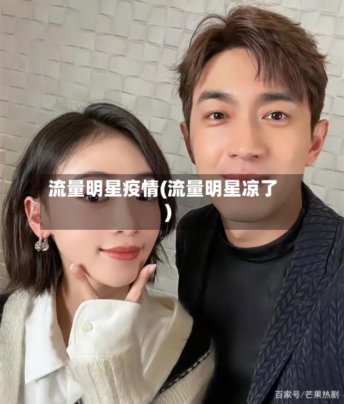 流量明星疫情(流量明星凉了)-第1张图片