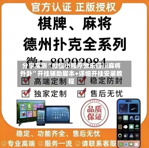 分享实测“微信小程序微乐四川麻将外卦”开挂辅助脚本+详细开挂安装教程