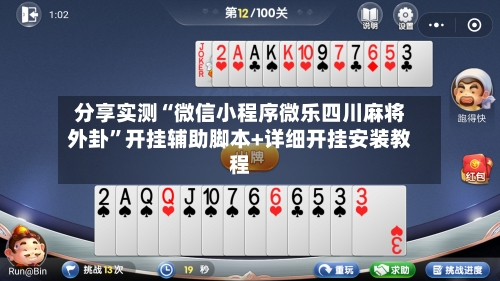 分享实测“微信小程序微乐四川麻将外卦	”开挂辅助脚本+详细开挂安装教程-第2张图片