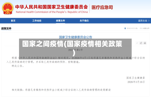 国家之间疫情(国家疫情相关政策)-第1张图片