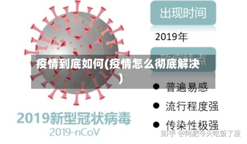 疫情到底如何(疫情怎么彻底解决)-第3张图片