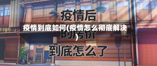 疫情到底如何(疫情怎么彻底解决)-第2张图片