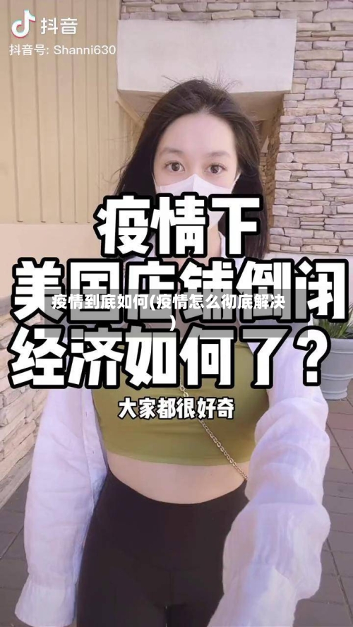 疫情到底如何(疫情怎么彻底解决)-第1张图片
