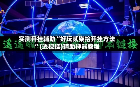实测开挂辅助“好玩贰柒拾开挂方法”(透视挂)辅助神器教程-第3张图片