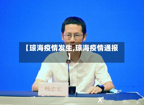 【琼海疫情发生,琼海疫情通报】-第1张图片