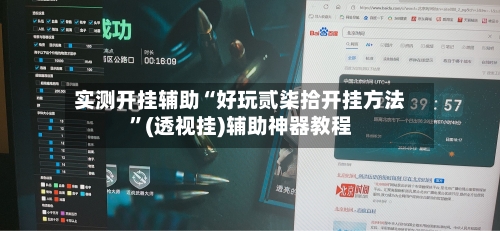 实测开挂辅助“好玩贰柒拾开挂方法”(透视挂)辅助神器教程-第2张图片