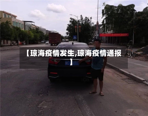 【琼海疫情发生,琼海疫情通报】-第2张图片