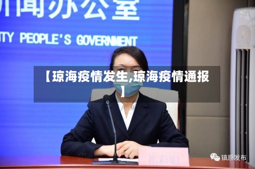 【琼海疫情发生,琼海疫情通报】-第3张图片