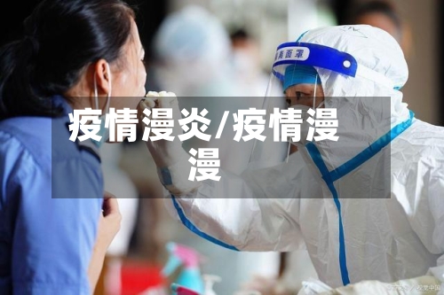 疫情漫炎/疫情漫漫-第1张图片
