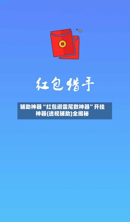 辅助神器“红包避雷尾数神器”开挂神器{透视辅助}全揭秘-第1张图片