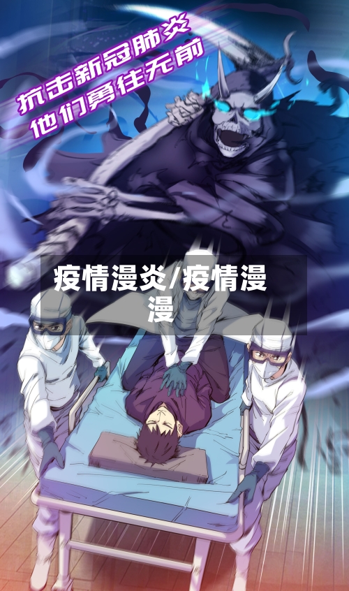 疫情漫炎/疫情漫漫-第2张图片