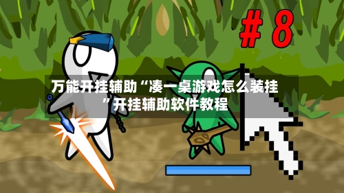 万能开挂辅助“凑一桌游戏怎么装挂”开挂辅助软件教程-第3张图片