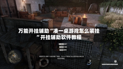 万能开挂辅助“凑一桌游戏怎么装挂”开挂辅助软件教程-第1张图片