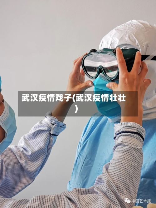 武汉疫情戏子(武汉疫情壮壮)-第2张图片