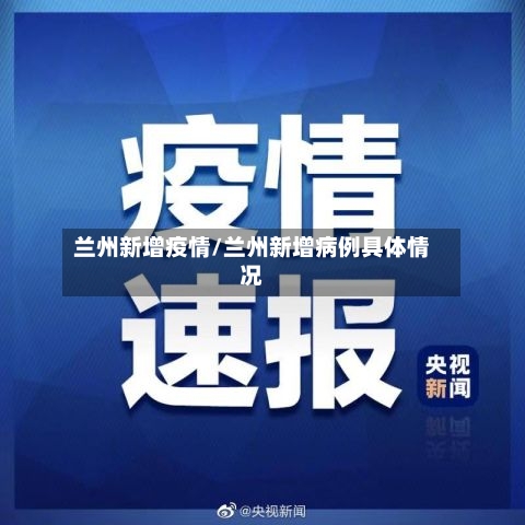 兰州新增疫情/兰州新增病例具体情况-第1张图片