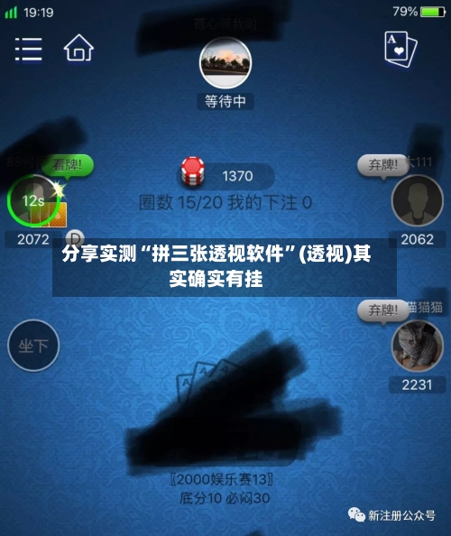 分享实测“拼三张透视软件”(透视)其实确实有挂-第2张图片