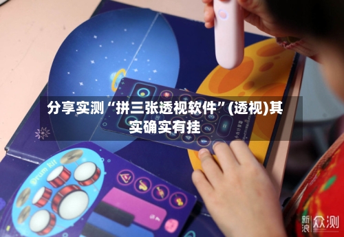 分享实测“拼三张透视软件	”(透视)其实确实有挂-第3张图片