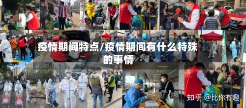 疫情期间特点/疫情期间有什么特殊的事情-第3张图片
