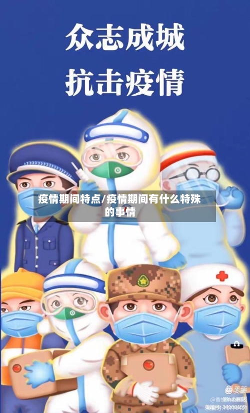 疫情期间特点/疫情期间有什么特殊的事情-第1张图片