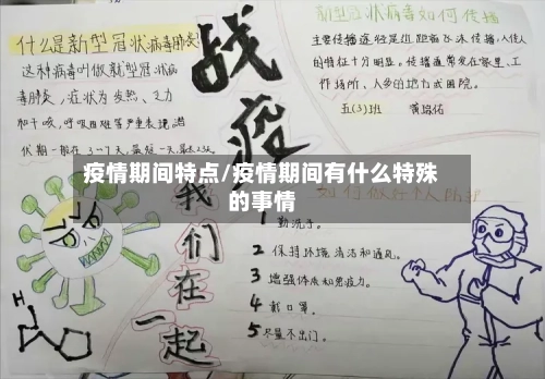 疫情期间特点/疫情期间有什么特殊的事情-第2张图片
