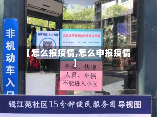 【怎么报疫情,怎么申报疫情】-第3张图片
