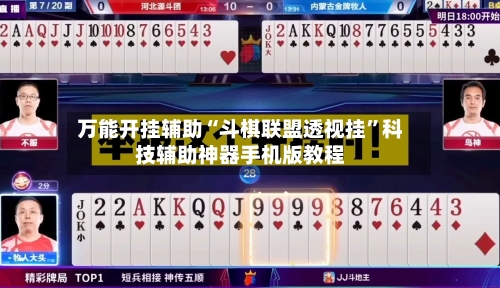 万能开挂辅助“斗棋联盟透视挂”科技辅助神器手机版教程-第1张图片