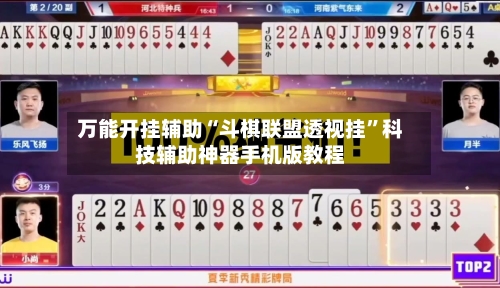 万能开挂辅助“斗棋联盟透视挂	”科技辅助神器手机版教程-第2张图片