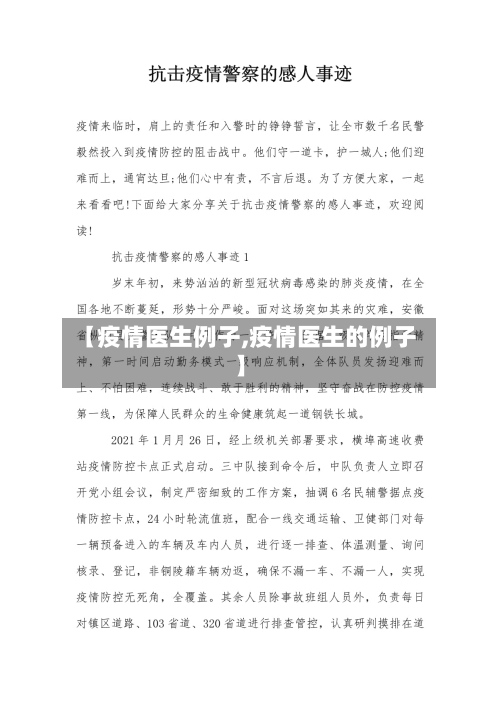 【疫情医生例子,疫情医生的例子】-第1张图片