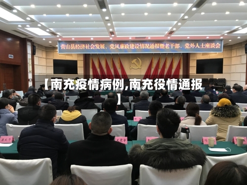 【南充疫情病例,南充役情通报】-第1张图片