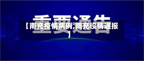 【南充疫情病例,南充役情通报】-第2张图片