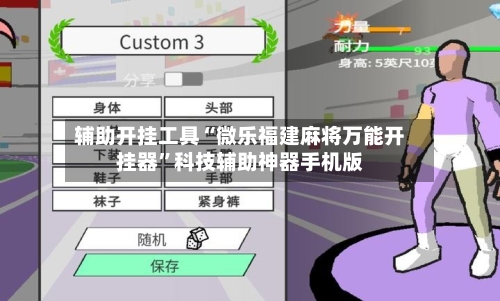 辅助开挂工具“微乐福建麻将万能开挂器”科技辅助神器手机版-第1张图片