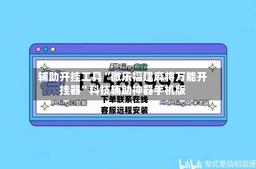 辅助开挂工具“微乐福建麻将万能开挂器”科技辅助神器手机版-第3张图片