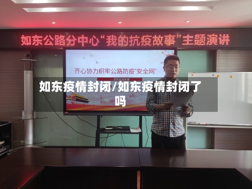 如东疫情封闭/如东疫情封闭了吗-第1张图片