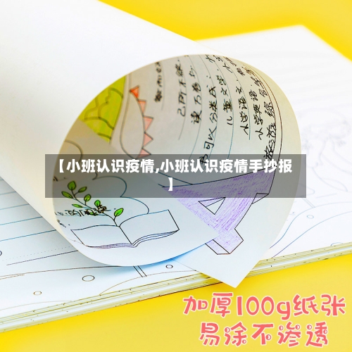 【小班认识疫情,小班认识疫情手抄报】-第1张图片