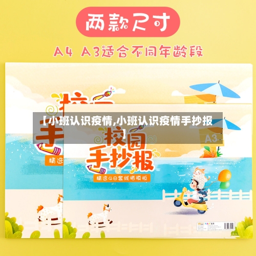 【小班认识疫情,小班认识疫情手抄报】-第3张图片