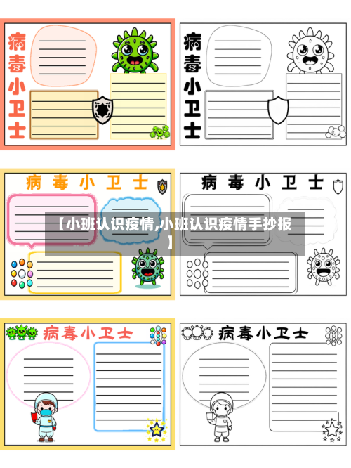 【小班认识疫情,小班认识疫情手抄报】-第2张图片