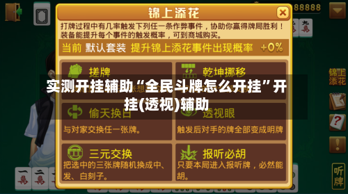 实测开挂辅助“全民斗牌怎么开挂”开挂(透视)辅助