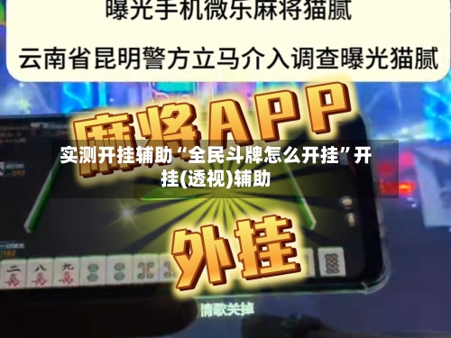 实测开挂辅助“全民斗牌怎么开挂	”开挂(透视)辅助-第2张图片