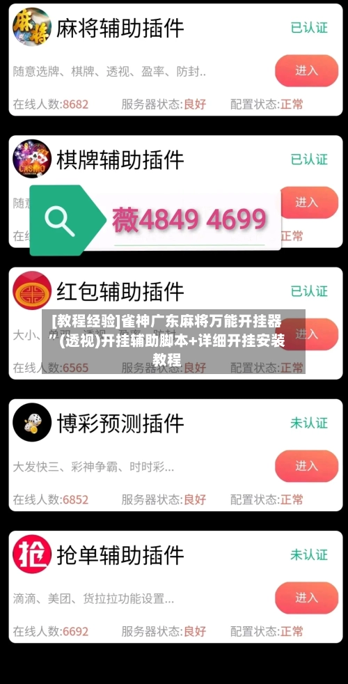 [教程经验]雀神广东麻将万能开挂器”(透视)开挂辅助脚本+详细开挂安装教程-第2张图片