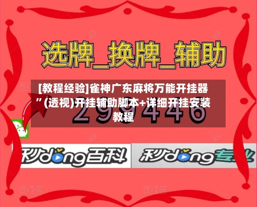 [教程经验]雀神广东麻将万能开挂器	”(透视)开挂辅助脚本+详细开挂安装教程-第1张图片