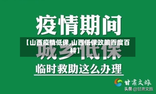 【山西疫情低保,山西低保政策百度百科】-第2张图片